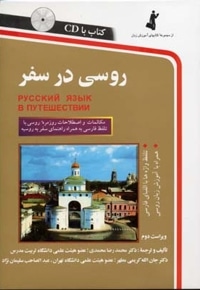 روسی در سفر(باCD)